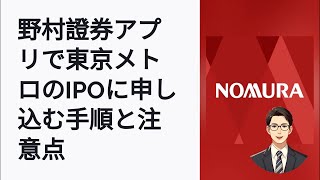 野村證券のアプリで東京メトロIPOを簡単に予約する方法 [upl. by Nata87]