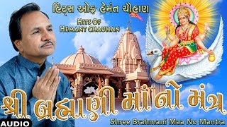 શ્રી બ્રહ્માણી માંનો મંત્ર  ગુજરાતી ભજન  Shree Brahmani Maa No Mantra  Devotional Songs [upl. by Nrubliw]