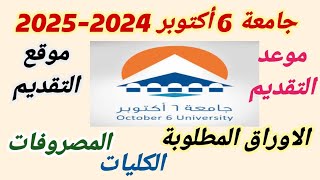 مصاريف جامعة 6 أكتوبر 20242025 موعد التقديمالكلياتموقع التقديم  الاوراق المطلوبة [upl. by Nitsua]