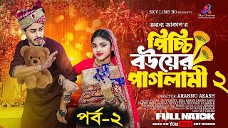 পিচ্চি বউয়ের পাগলামি ২। Picchi Bouer Paglami 2। Bangla New Natok 2024। Upcoming Drama [upl. by Nialb916]