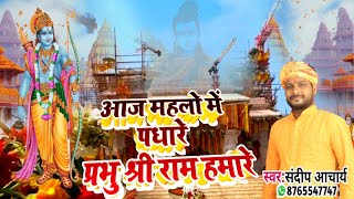 आज महलो‌ में पधारे प्रभु श्री राम हमारे  Ayodhya Hit Song 22 जनवरी  sandeep Acharya Ayodhya [upl. by Deehan516]