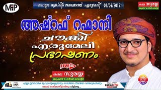 ASHRAF RAHMAANI CHOUKI  SPEECH  മഹല്ലാ മുസ്ലിം ജമാഅത്ത് എരുമേലി  07042019 MFIP LIVE [upl. by Aleedis]