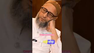 Funny Podcast Clip With Asaduddin Owaisi shorts funny shortsfeed [upl. by Yenahteb381]