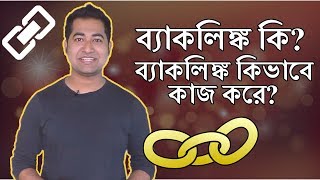 What are Backlinks How Does it Work SEO Bangla Tutorial Imrajib [upl. by Dayna]