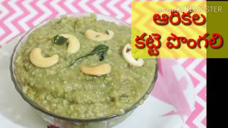 ఆరికల తో కట్టె పొంగలి  Kodo millet Pongal  Yummy recipe with Millets [upl. by Bernette967]