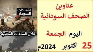 عناوين الصحف السودانية الصادرة اليوم الجمعة 25 اكتوبر 2024م [upl. by Linder479]