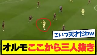 【動画】オルモの天才過ぎるプレー [upl. by Mushro]