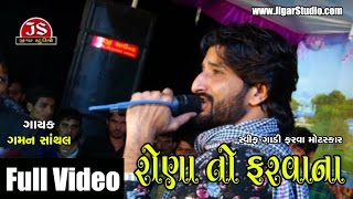 quotRona Farvanaquot  Gaman Santhal  Full Live Video  Gujarati  Jigar Studio [upl. by Connel]