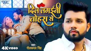 Video  Dil Lagaini Tohra Se  Neelkamal Singh  Shivali Rajput  New Bhojpuri Sad Song 2024 [upl. by Amada]