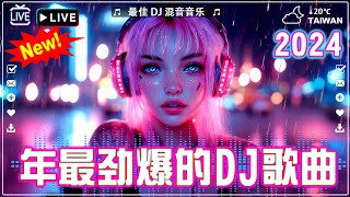 2024夜店舞曲重低音 精选歌曲超好听  Chinese DJ REMIX 2024『其實都沒有 回不去的何止時間 柯柯柯啊 』抖音神曲2024 [upl. by Nagorb]