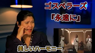 ゴスペラーズ 『永遠に』～unplugged live version REACTION ゴスペラーズ [upl. by Wedurn]