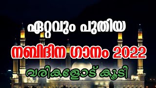 Nabidina Song New  Nabidina Song Malayalam Lyrics  Rabeeul awal 12 [upl. by Killion]