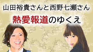 山田裕貴さんと西野七瀬さんの熱愛報道の行方 [upl. by Yerffoj]