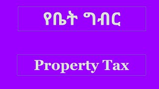 Property Taxየቤት ግብር [upl. by Yttam]