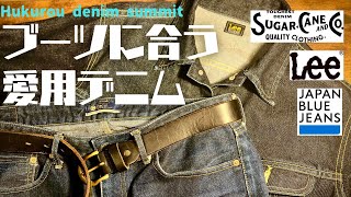 【デニム】愛用のブーツに合うデニムたちをご紹介！！【Lee、JAPANBLUEJEANS、SUGARCANE】 [upl. by Jeralee]