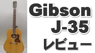 Gibson J 35 レビュー [upl. by Nordine808]