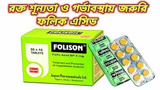 Folison tablet এর কাজ  ফলিসন ট্যাবলেট খাওয়ার নিয়ম  ফলিসন কিসের ঔষধ  folison 5 mg tablet bangla [upl. by Crutcher]