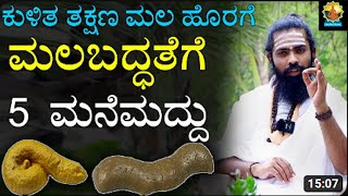 Malabaddate ge Mane Maddu in Kannada  ಮಲಬದ್ಧತೆಗೆ ಮನೆಮದ್ದು  Cure Constipation Immediately Kannada [upl. by Ellie38]