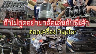 EP2 Ford Raptor Overhaul มาดูกันครับ ว่างานจะจบไหมและมีอะไรพังอีกต่อเนื่องChangTum [upl. by Ahsiket892]