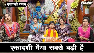 ग्यारस भजन  एकादशी मैया सबसे बड़ी है  Ekadashi Maiya Sabse Badi Hain  Gyaras Mata Bhajan [upl. by Aiduan]