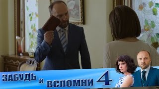 Забудь и вспомни 4 серия [upl. by Anirret]