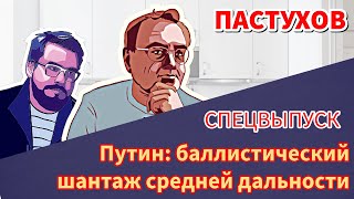 Путин баллистический шантаж средней дальности Эскалация на эскалацию  Пастуховская Кухня [upl. by Winne]