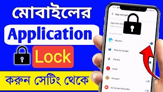 সেটিং থেকে অ্যাপ লক কিভাবে করব  App Lock Korar Niyam  Apps Lock Kivabe Korbo  App Lock [upl. by Naillil]