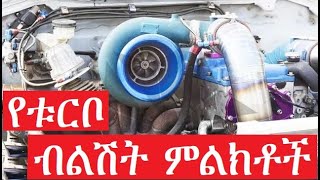 የቱርቦ ቻርጀር ብልሽት ምልክቶች How to tell if your turbo is going bad [upl. by Nikita]