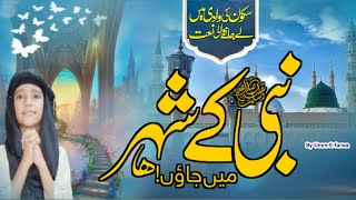 Amazing Naat e Rasool 2024 Nabi Kay Shehar Main Jaon BY Ummefarwa نبی کے شہر میں جاٶں سکونِ قلب م [upl. by Kamal676]