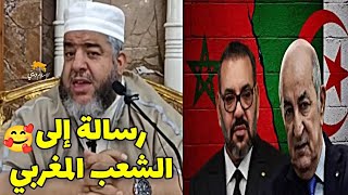 رسالة إلى الشعب المغربي 🥰  الشيخ موسى عزوني حفظه الله المغرب الشيخموسىعزوني [upl. by Karla530]