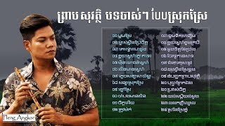 ព្រាប សុវត្ថិ  បទស្រុកស្រែ ចាស់ៗ​  Preap Sovath Old Song  Khmer Collection Song Non Stop Mp3 [upl. by Atsyrt657]