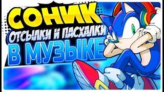 ВСЕ МУЗЫКАЛЬНЫЕ ОТСЫЛКИ В СОНИКЕ Конкурс  Sonic The Hedgehog [upl. by Reggie702]