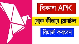 Bkash Apk থেকে কীভাবে লগিন করবেন।How to Login bkash app Android phone 2024। [upl. by Ancel]