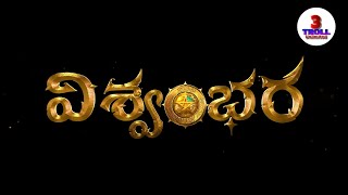 VISHWAMBHARA Official Teaser Troll Telugu  Megastar Chiranjeevi  Trisha Krishnan  teaser [upl. by Ahselrac]