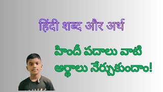 हिंदी शब्द और अर्थ  Hindi words with meanings  హిందీ పదాలు మరియు అర్దాలు [upl. by Assillim929]