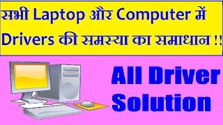 PC amp LAPTOP All Driver pack solution  किसी भी कंप्यूटर या लैपटॉप के ड्राइवर एक साथ डाउनलोड करें [upl. by Arriek]