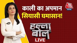 Halla Bol LIVE Mahua Moitra। Kaali Poster Row। BJP  TMC। Anjana Om Kashyap LIVE [upl. by Dlanod]