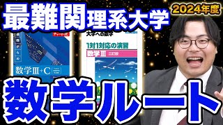 【特別編】最難関理系大学向け数学ルートを大紹介！武田塾参考書ルート2024 [upl. by Barraza933]