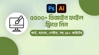 আপনাদের সাথে একটি বিশাল গ্রাফিক্স ডিজাইন কালেকশন শেয়ার করবো ফ্রি ডিজাইন নিয়ে। [upl. by Renfred]