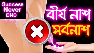 বর্তমানের এই ভুলে সারাজীবন পস্তাতে হবে  How To Get Rid From Bad Habits  Success Never End [upl. by Tigges114]