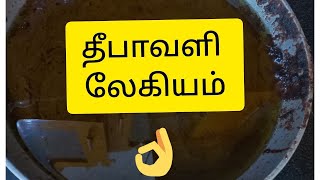 Recipe 16தீபாவளி லேகியம்  Diwali Legiyam Allis Darbar [upl. by Taffy73]