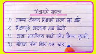 शिक्षणाचे महत्त्व निबंध मराठी 10 ओळी Shikshanache mahatva  Shikshanache mahatva marathi nibandh [upl. by Ailimaj412]