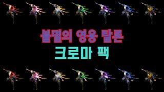 불멸의 영웅 탈론 크로마 팩 Enduring Sword Talon Chroma Pack [upl. by Bernita827]