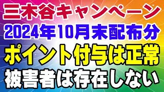 楽天モバイル 2024年10月のポイント付与対象外の方、居ますか？ 三木谷キャンペーン [upl. by Eremihc]