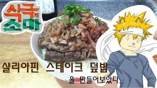 식극의 소마의 샬리아핀 스테이크 덮밥을 만들어보았다 How to make chaliapin steak don recipe from animation [upl. by Abelard]