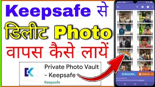 keep safe app se delete photo wapas kaise laye । keep safe app se delete photo recover kaise kare [upl. by Rodavlas]