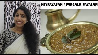 ആറ്റുകാൽ പൊങ്കാല പായസം  Neypayasam  Pongala Payasam  ATTUKAL PONGALA Ep 005 [upl. by Nosle]