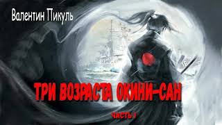 Валентин Пикуль Три возраста Окини  Сан Часть 1 [upl. by Berk918]