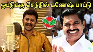 ஆதிமுகாவுக்கு செந்தில் கணேஷ் பாட்டு  ADMK  Senthil Ganesh Election Song [upl. by Tersina790]