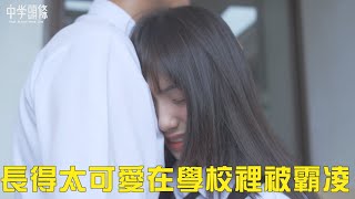 長得太可愛在學校被霸凌 通常男主角就會出現了 上集 cute enough to be bullied [upl. by Lesser]